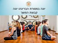 שיעורי יוגה בפייסבוק - שישי בבוקר עם אודי בילו ואלה בילו